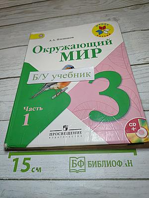 Окружающий мир 3 класс, Часть 1