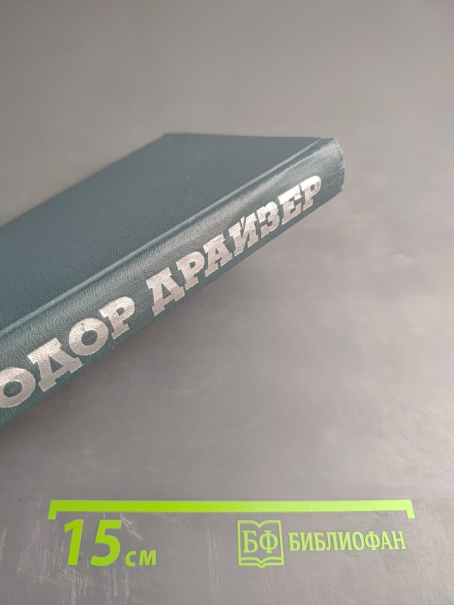 Собрание сочинений в двенадцати томах. Том 9. Американская трагедия. Часть третья