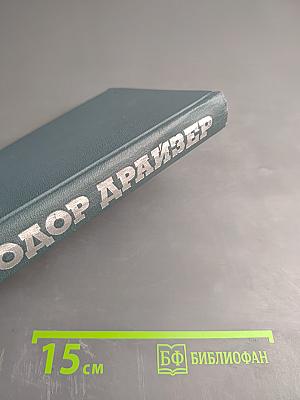 Собрание сочинений в двенадцати томах. Том 9. Американская трагедия. Часть третья