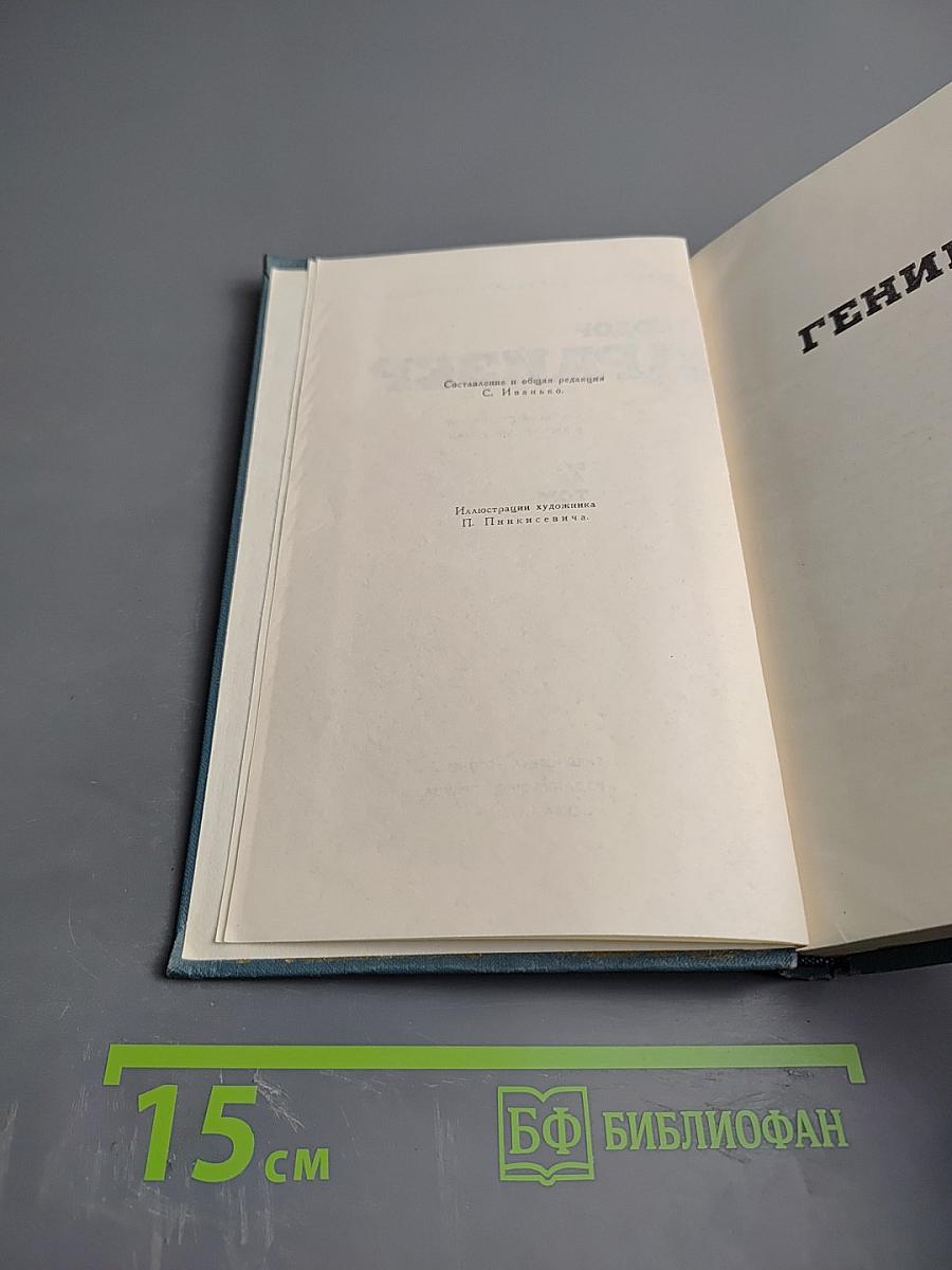 Гений. Том 7