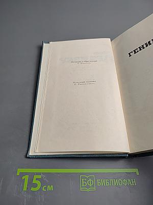 Гений. Том 7