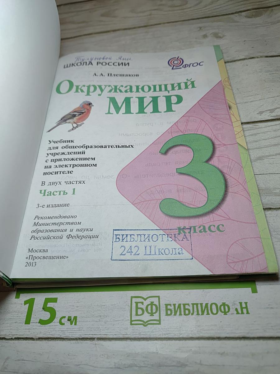 Окружающий мир 3 класс, Часть 1
