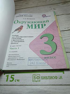 Окружающий мир 3 класс, Часть 1