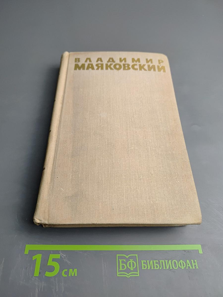 Владимир Маяковский. Собрание сочинений в шести томах. Том 1