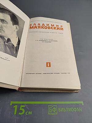 Владимир Маяковский. Собрание сочинений в шести томах. Том 1