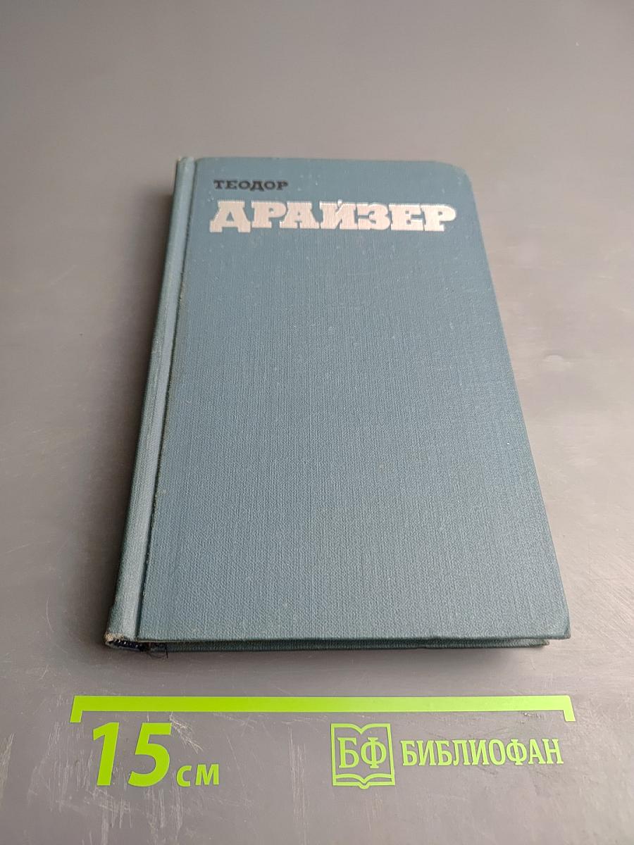 Американская трагедия (Собрание сочинений в двенадцати томах, Том 8)