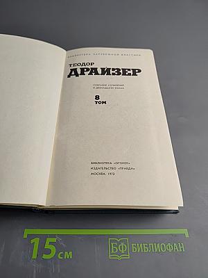 Американская трагедия (Собрание сочинений в двенадцати томах, Том 8)