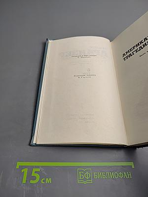 Американская трагедия (Собрание сочинений в двенадцати томах, Том 8)