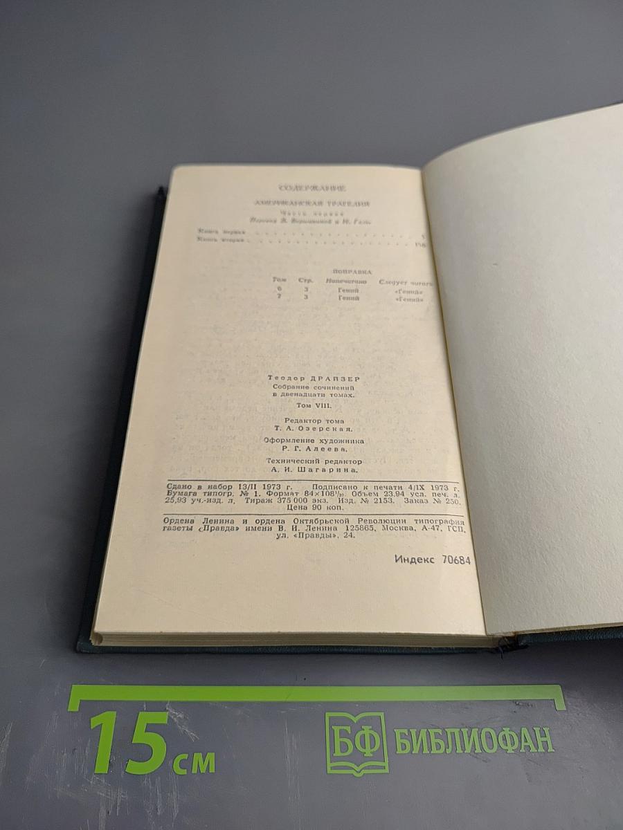 Американская трагедия (Собрание сочинений в двенадцати томах, Том 8)