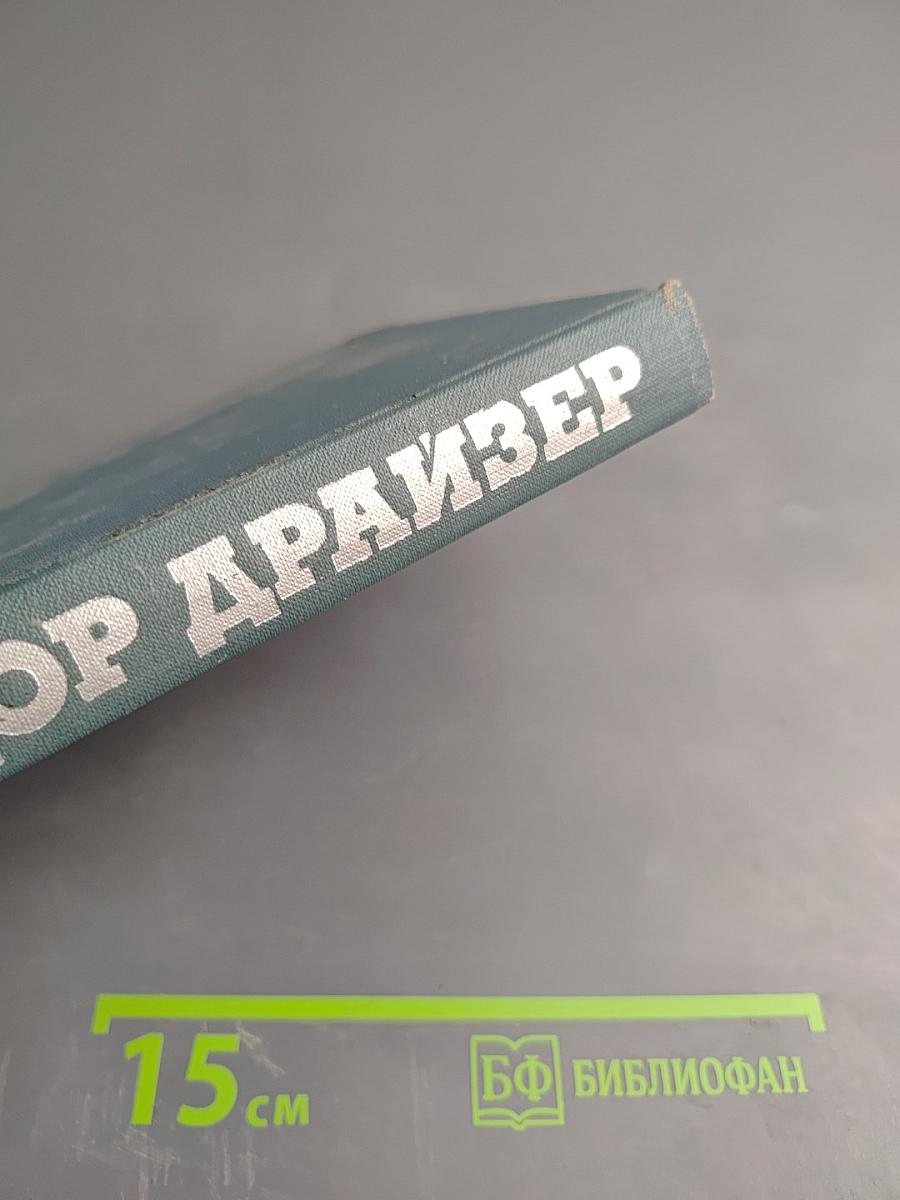 Американская трагедия (Собрание сочинений в двенадцати томах, Том 8)