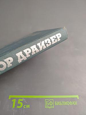 Американская трагедия (Собрание сочинений в двенадцати томах, Том 8)