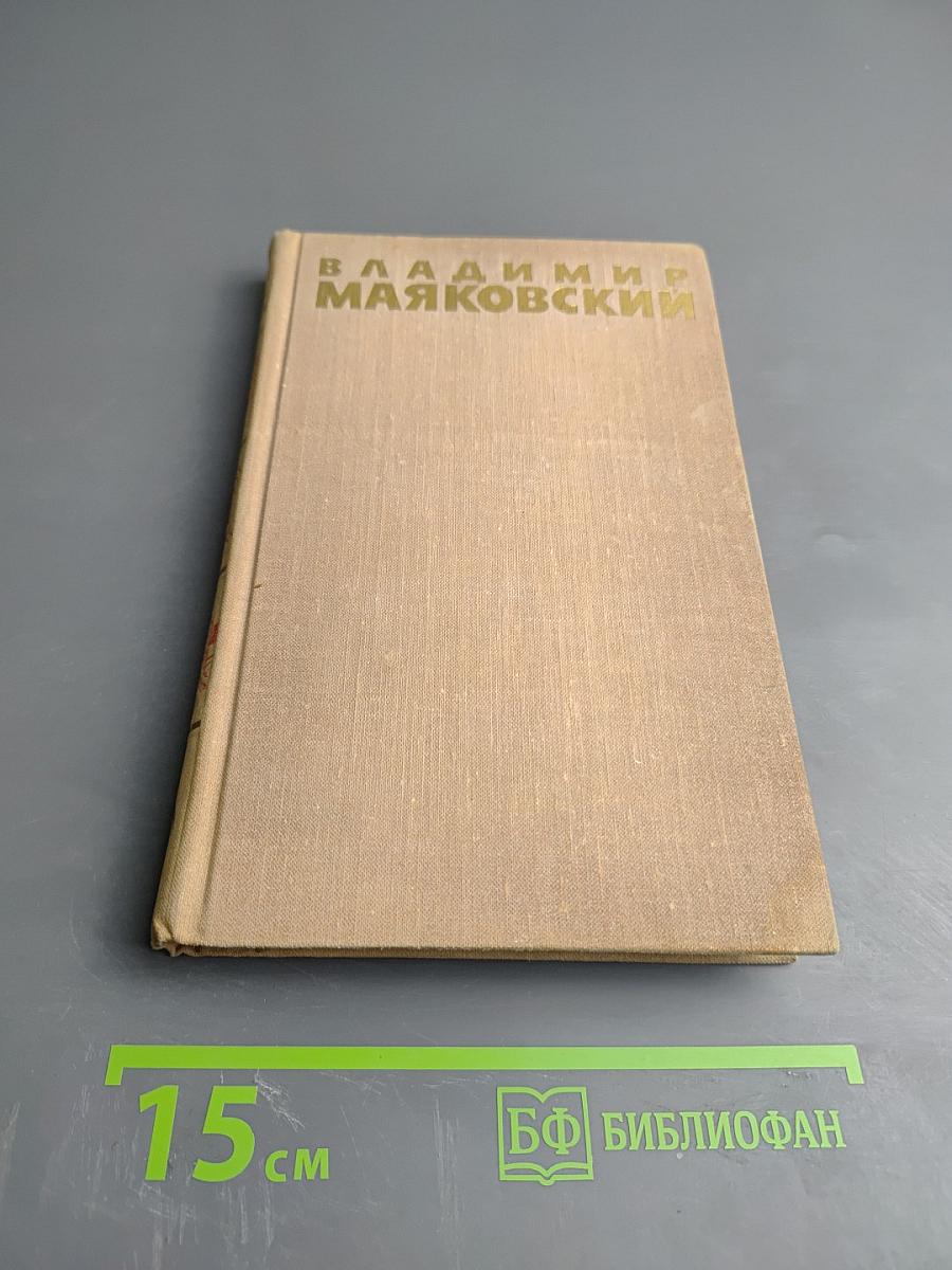 Владимир Маяковский. Собрание сочинений в шести томах. Том 6