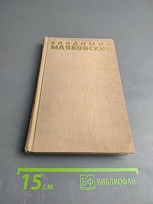 Владимир Маяковский. Собрание сочинений в шести томах. Том 6
