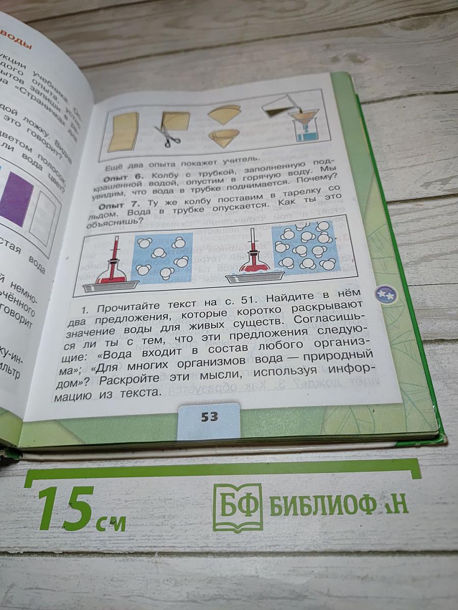 Окружающий мир 3 класс, Часть 1