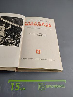 Владимир Маяковский. Собрание сочинений в шести томах. Том 6