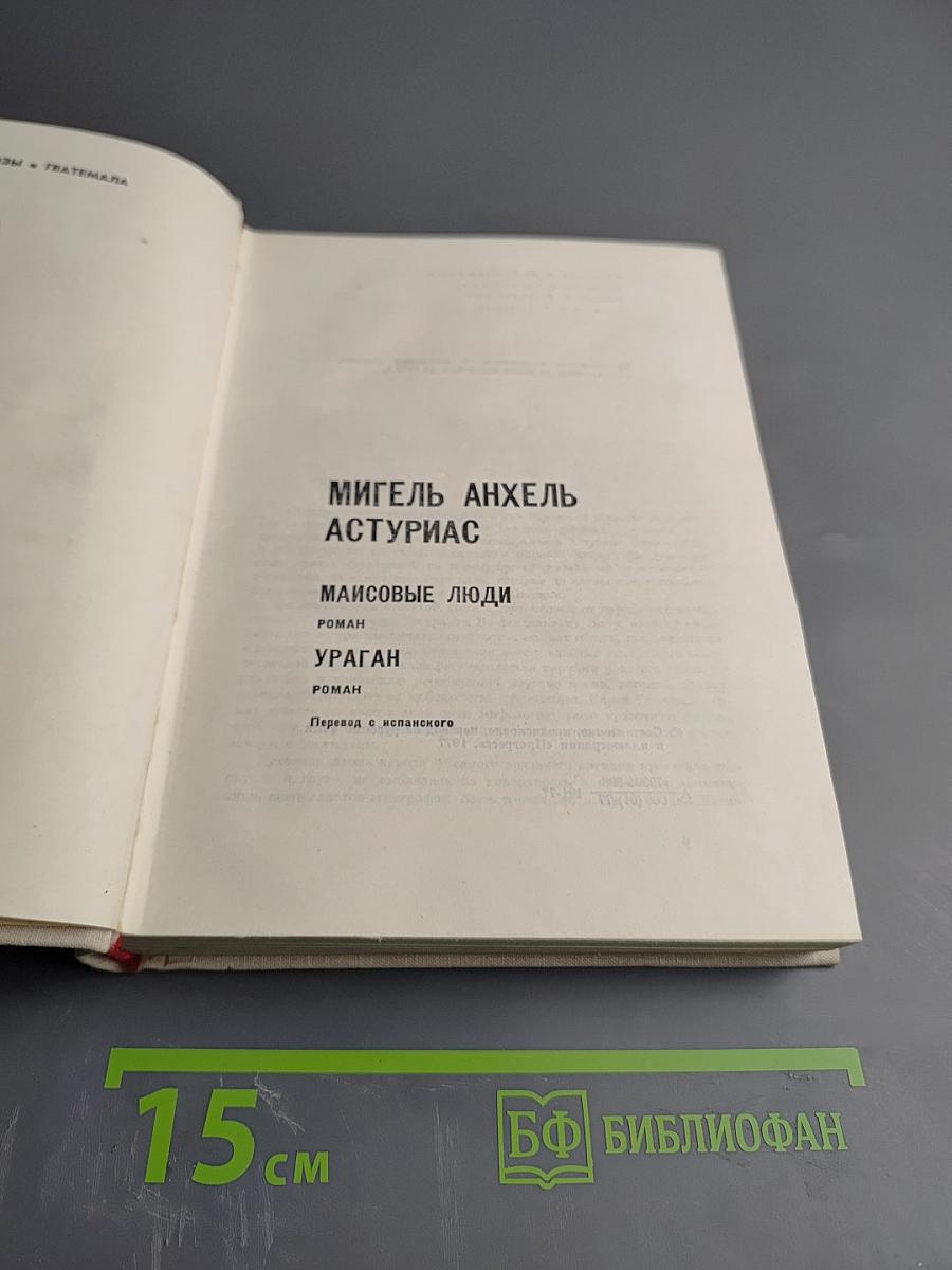 Маисовые люди. Ураган