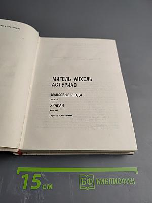 Маисовые люди. Ураган