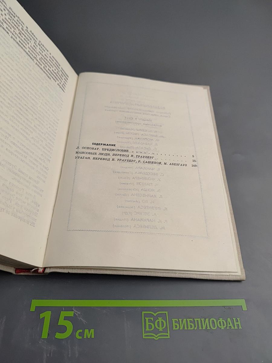 Маисовые люди. Ураган