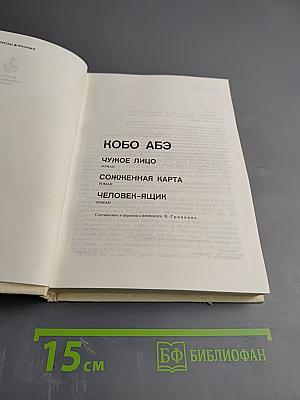 Чужое лицо. Сожженная карта. Человек-ящик