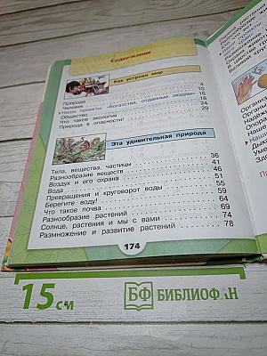 Окружающий мир 3 класс, Часть 1