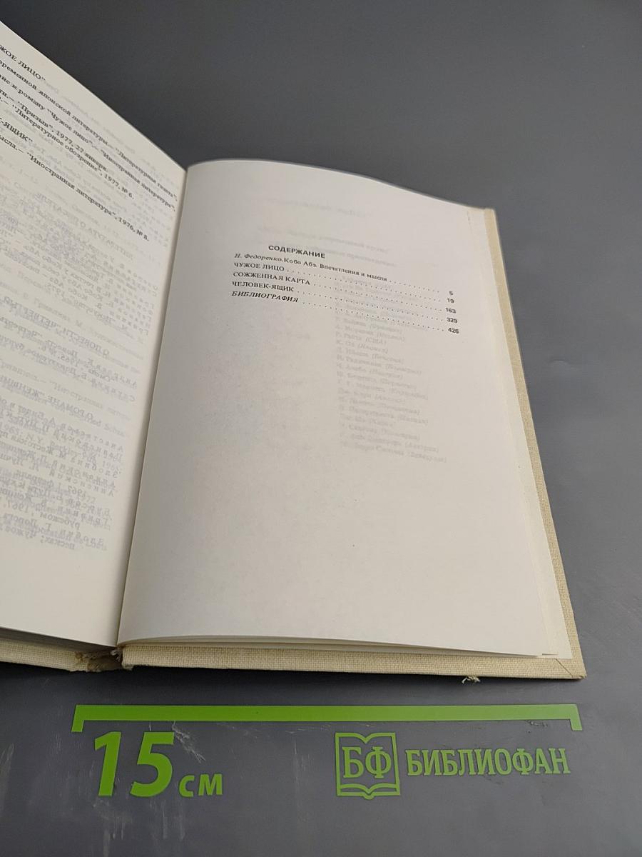 Чужое лицо. Сожженная карта. Человек-ящик