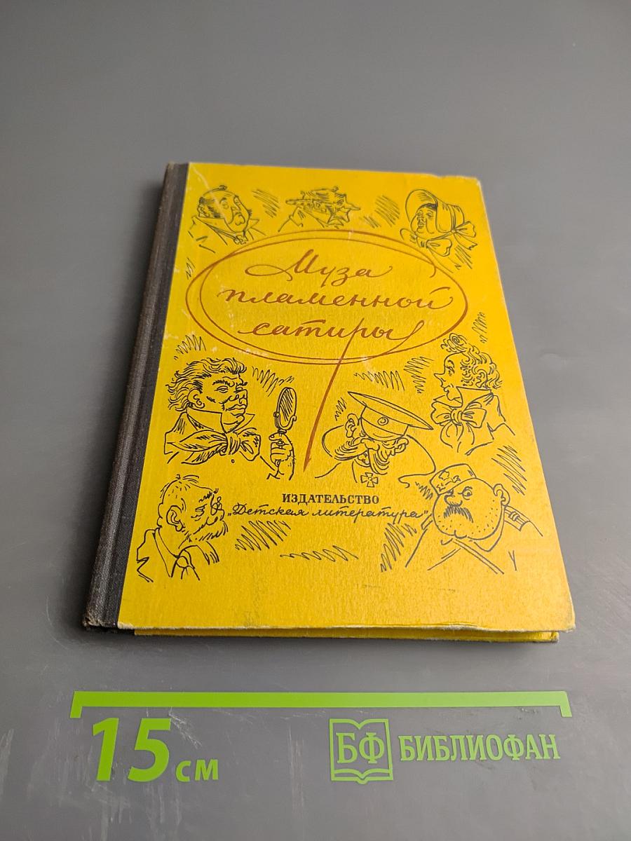 Муза пламенной сатиры. Из русской стихотворной сатиры XIX - начала XX века