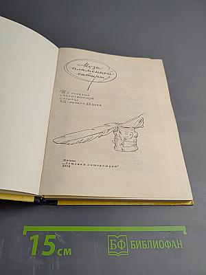 Муза пламенной сатиры. Из русской стихотворной сатиры XIX - начала XX века