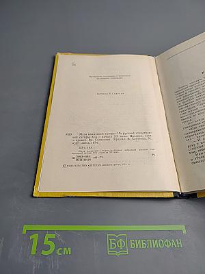 Муза пламенной сатиры. Из русской стихотворной сатиры XIX - начала XX века