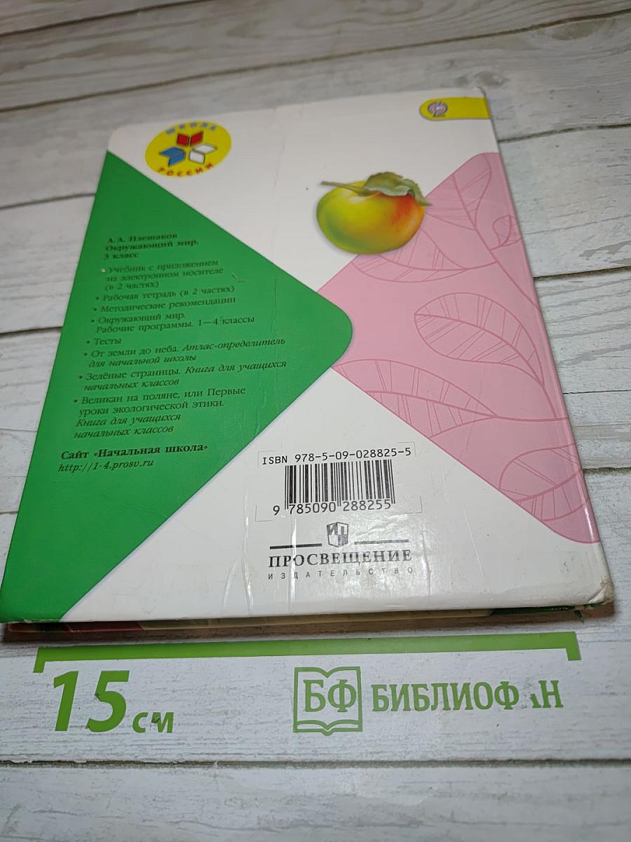 Окружающий мир 3 класс, Часть 1