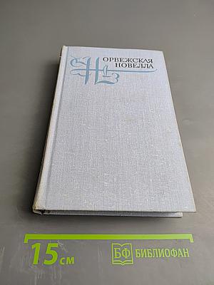 Норвежская новелла XIX-XX веков