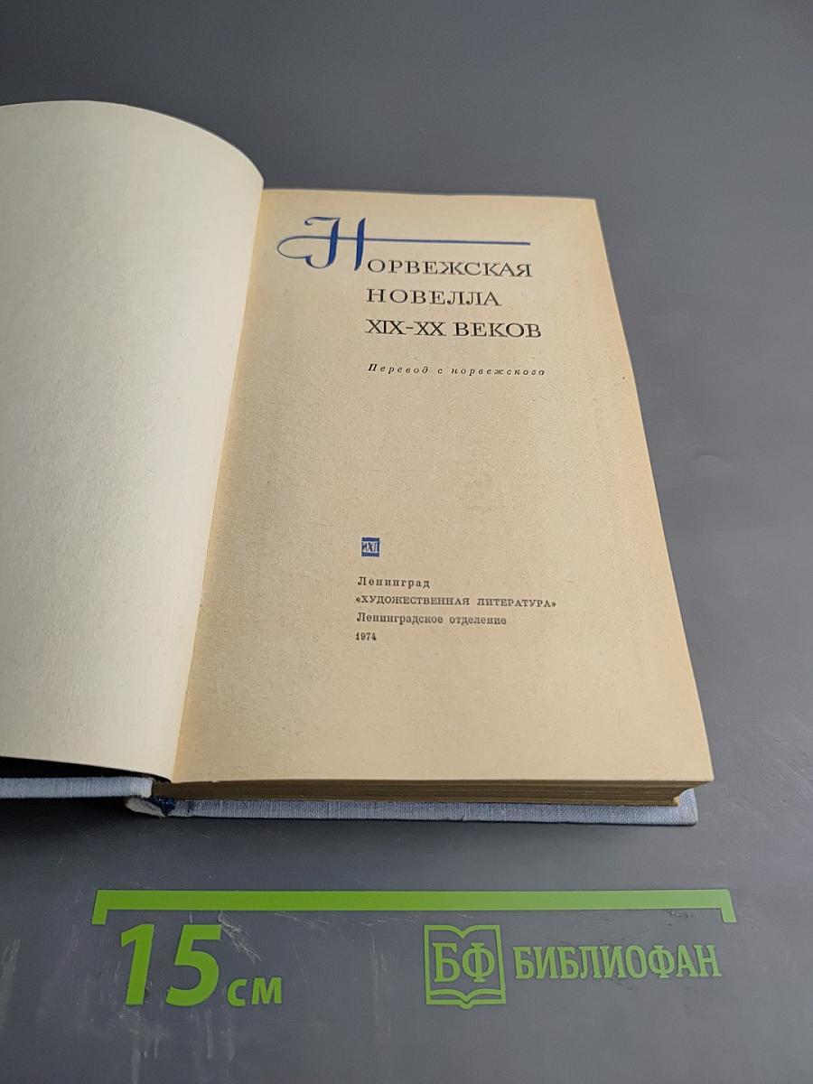 Норвежская новелла XIX-XX веков