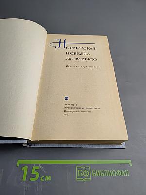 Норвежская новелла XIX-XX веков