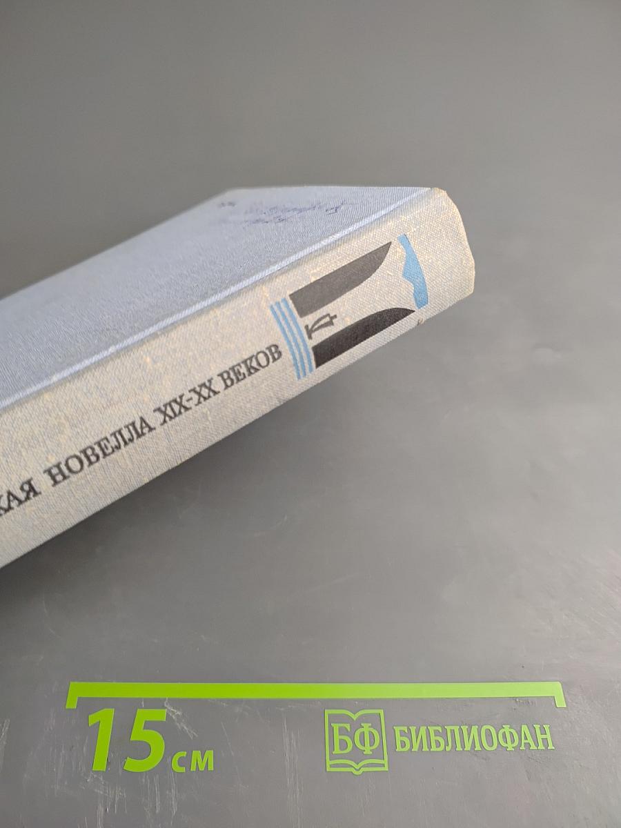 Норвежская новелла XIX-XX веков