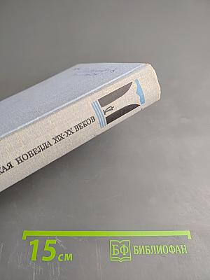 Норвежская новелла XIX-XX веков