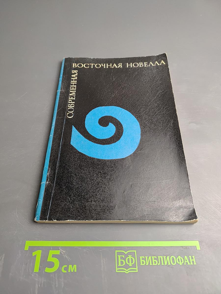 Современная восточная новелла. Сборник переводов. Выпуск 2