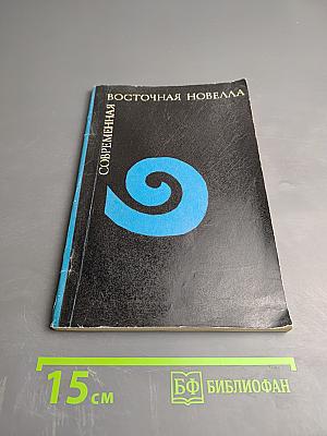 Современная восточная новелла. Сборник переводов. Выпуск 2