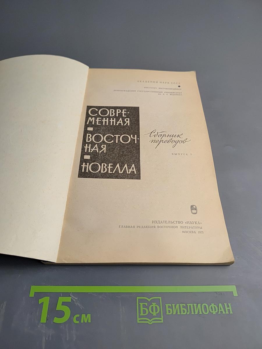 Современная восточная новелла. Сборник переводов. Выпуск 2