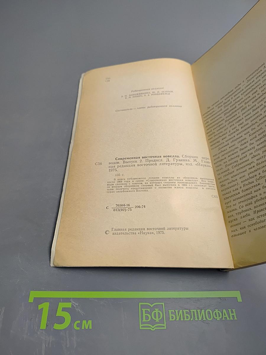 Современная восточная новелла. Сборник переводов. Выпуск 2