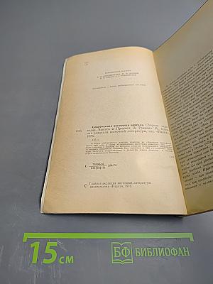 Современная восточная новелла. Сборник переводов. Выпуск 2