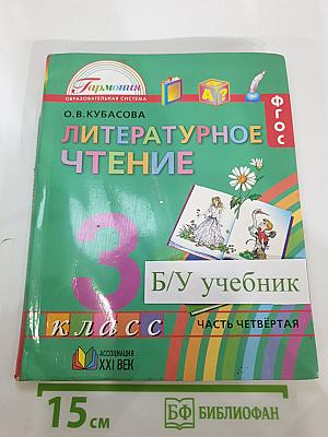 Литературное чтение, 3 класс, Часть четвёртая