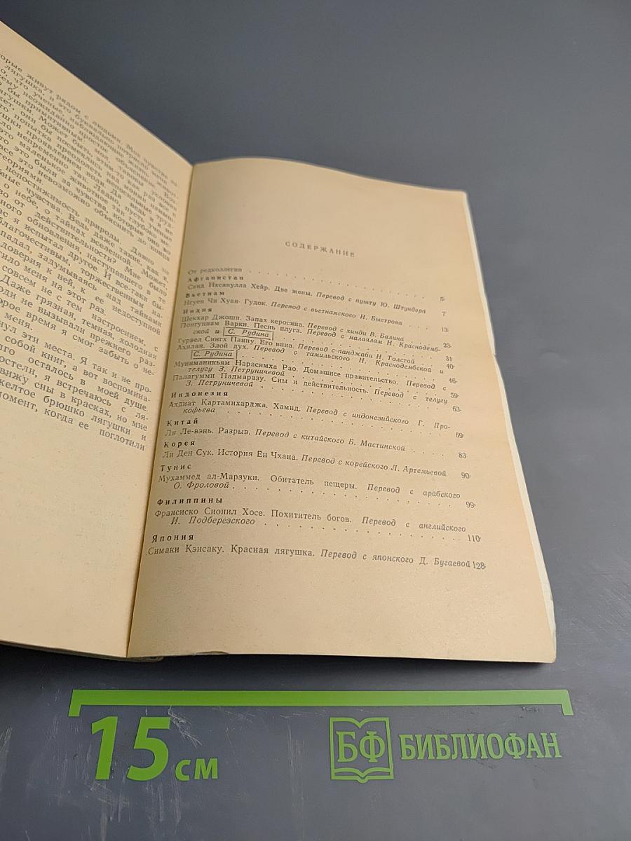 Современная восточная новелла. Сборник переводов. Выпуск 2