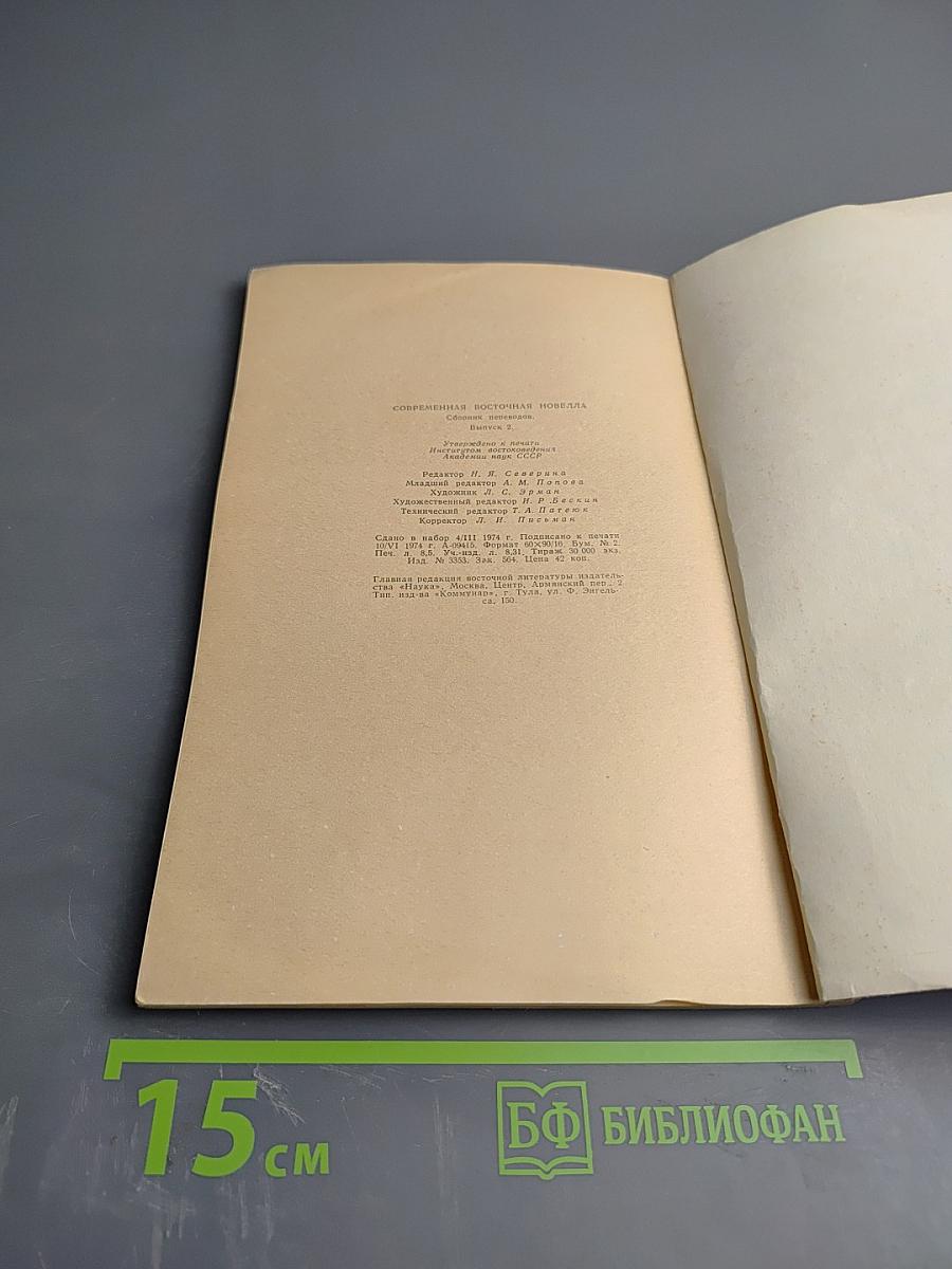 Современная восточная новелла. Сборник переводов. Выпуск 2