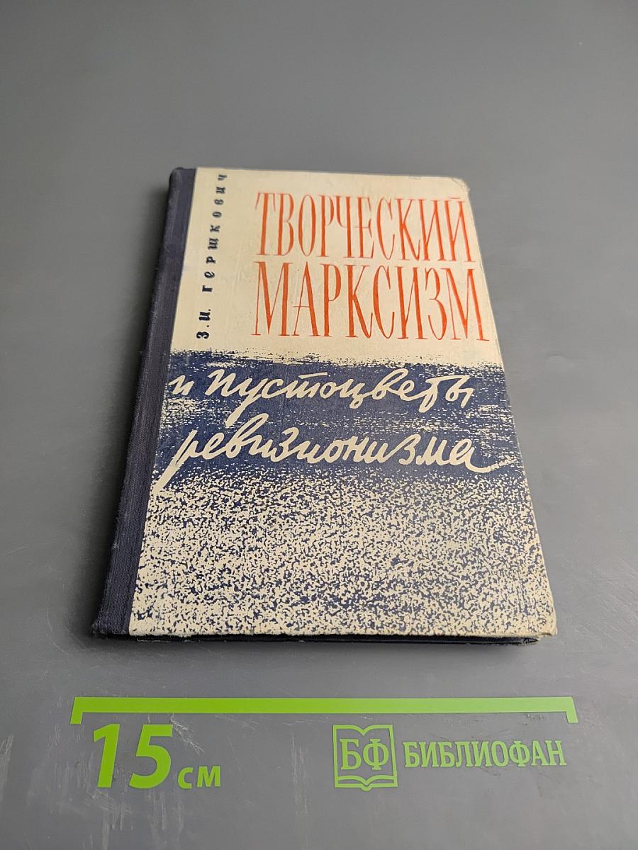 ТВОРЧЕСКИЙ МАРКСИЗМ и пустоцветы ревизионизма