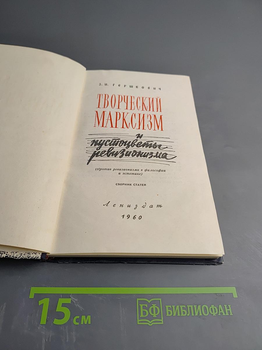 ТВОРЧЕСКИЙ МАРКСИЗМ и пустоцветы ревизионизма
