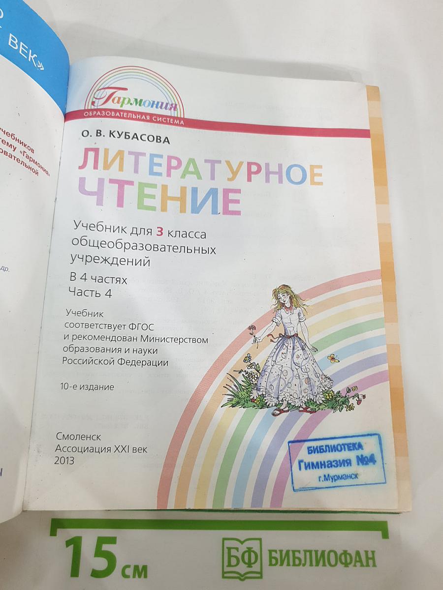 Литературное чтение, 3 класс, Часть четвёртая