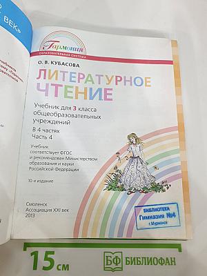 Литературное чтение, 3 класс, Часть четвёртая