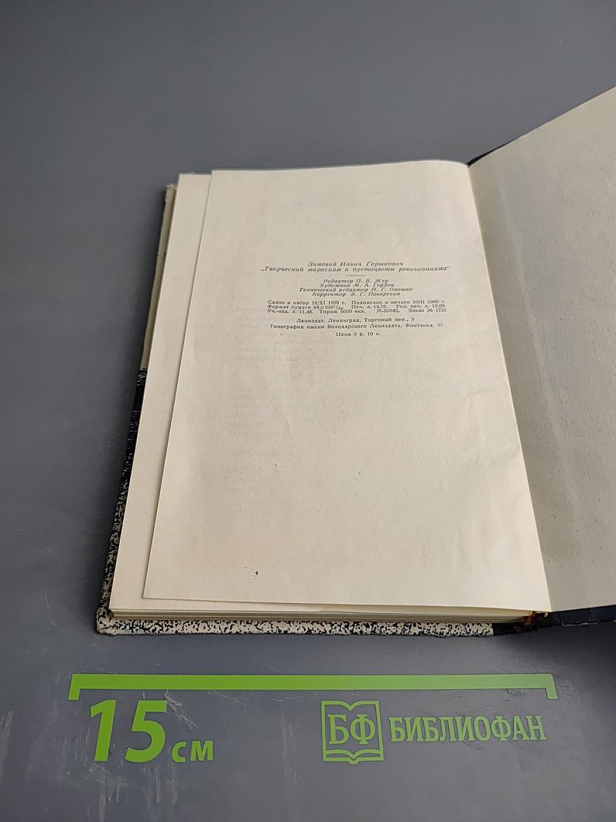 ТВОРЧЕСКИЙ МАРКСИЗМ и пустоцветы ревизионизма