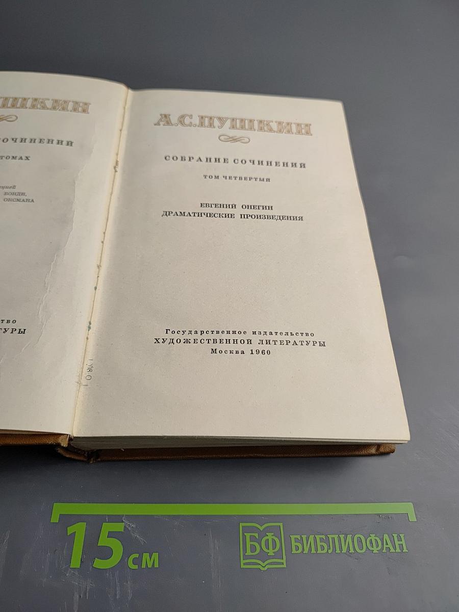 Собрание сочинений. Том четвертый. Евгений Онегин. Драматические произведения.