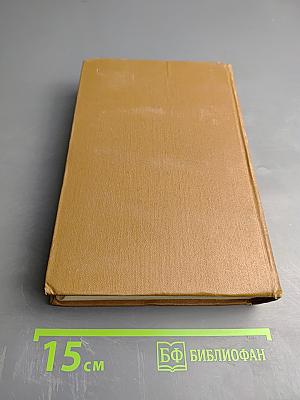 Собрание сочинений. Том четвертый. Евгений Онегин. Драматические произведения.