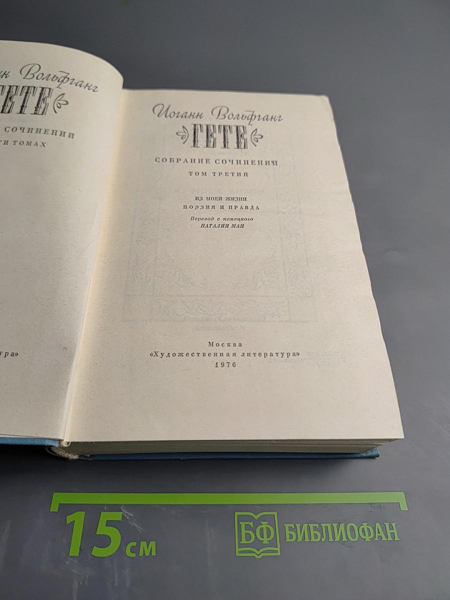 Собрание сочинений. Том третий. Из моей жизни. Поэзия и правда